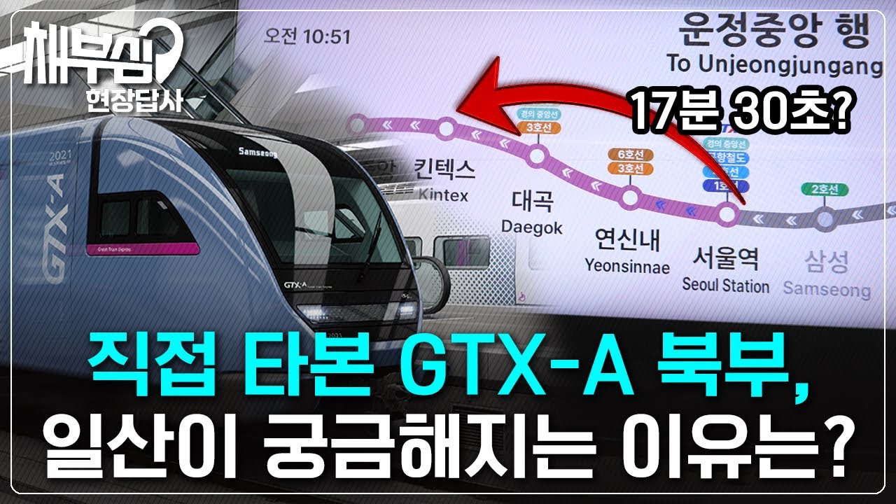 GTX-A, 일산 파주의 게임체인저